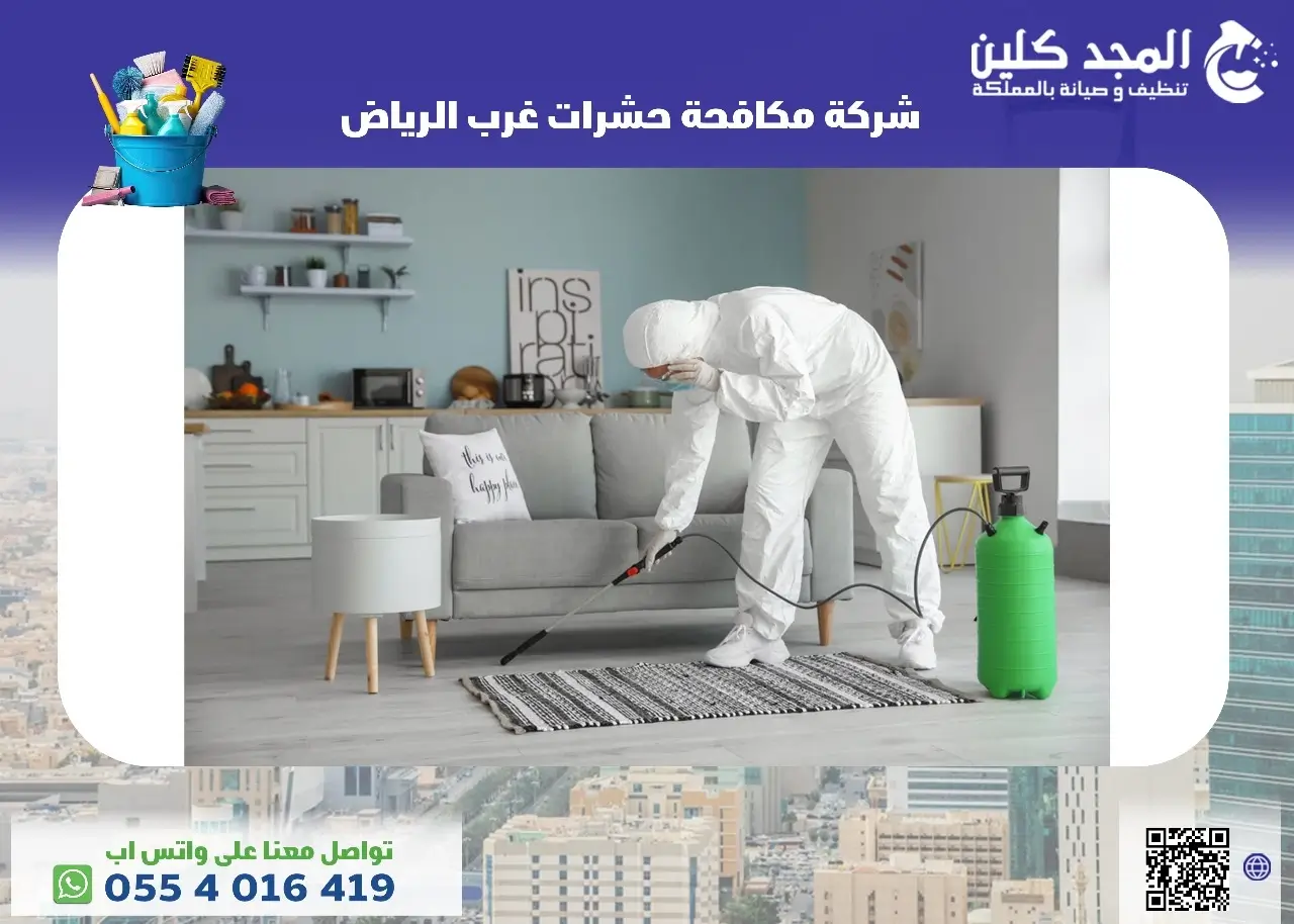 شركة مكافحة حشرات غرب الرياض