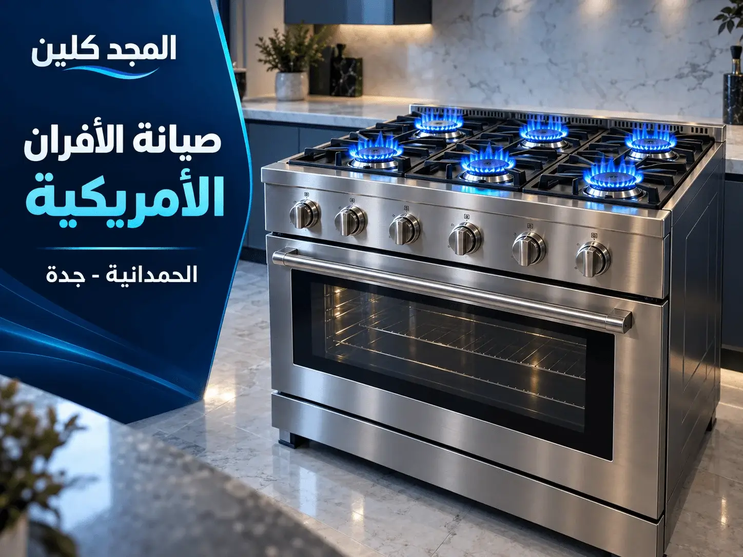 صيانة افران الحمدانية جدة