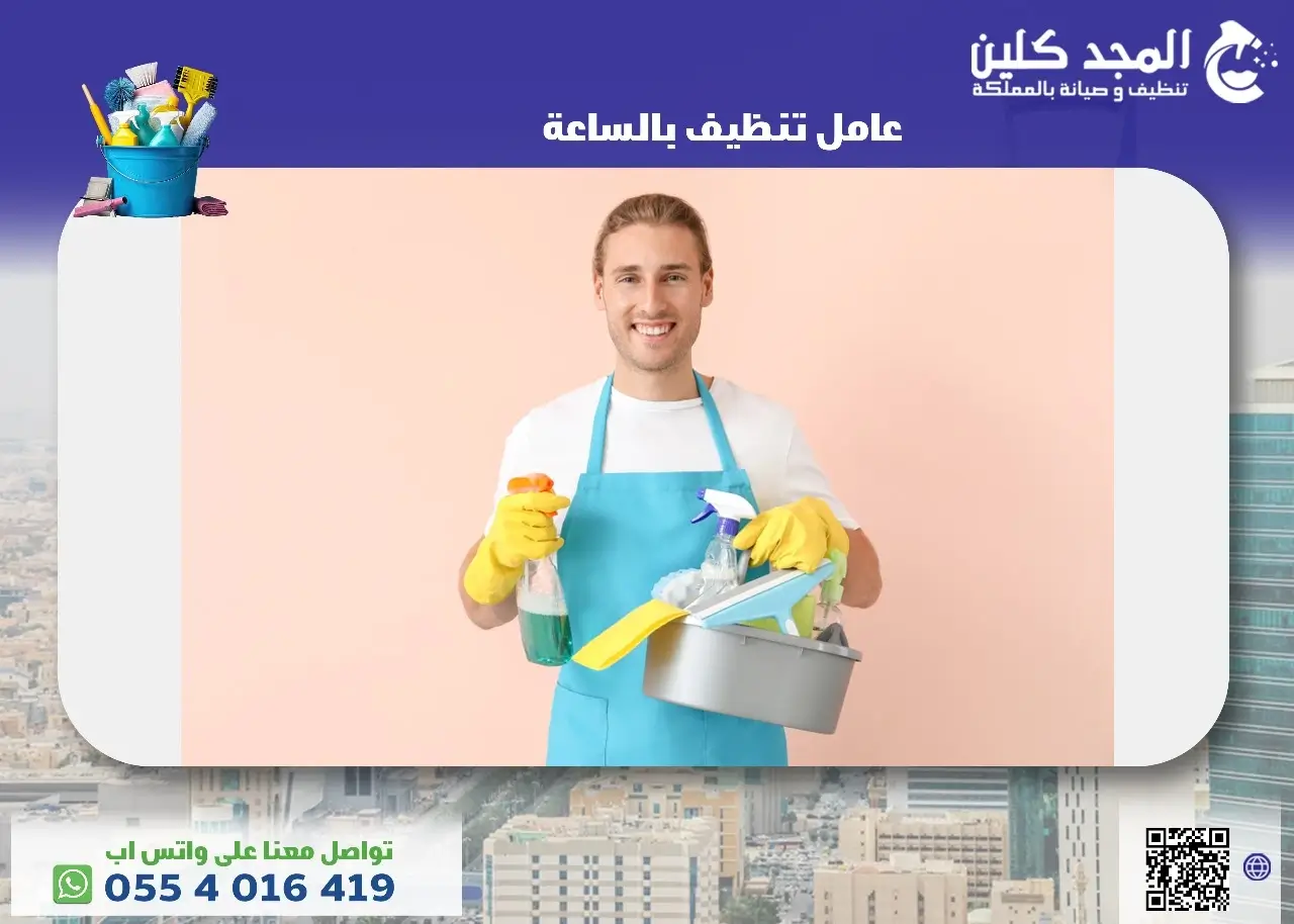 عامل تنظيف بالساعة