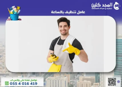 عامل تنظيف بالساعة