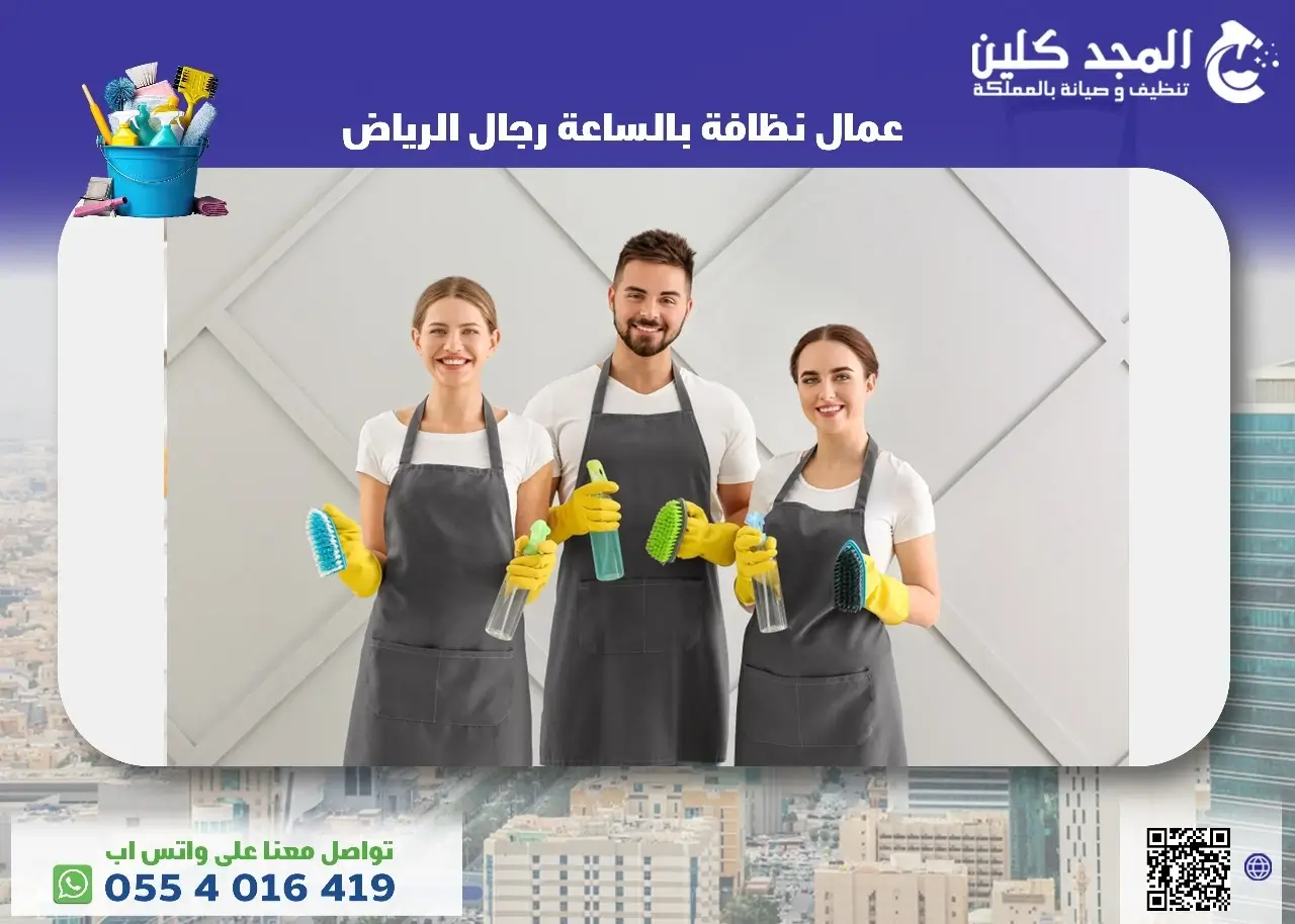 عمال نظافة بالساعة رجال الرياض
