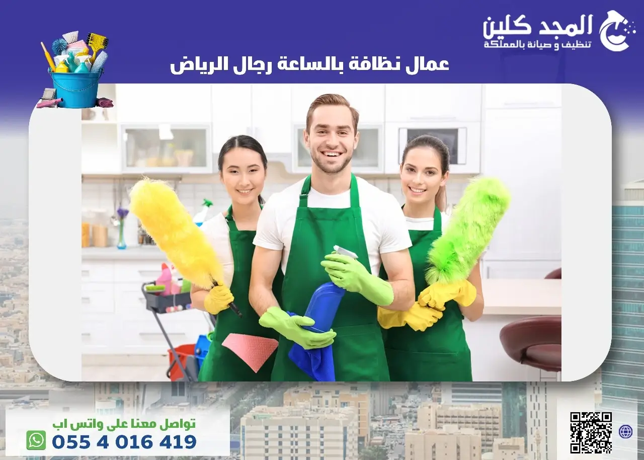 عمال نظافة بالساعة رجال الرياض<span class=
