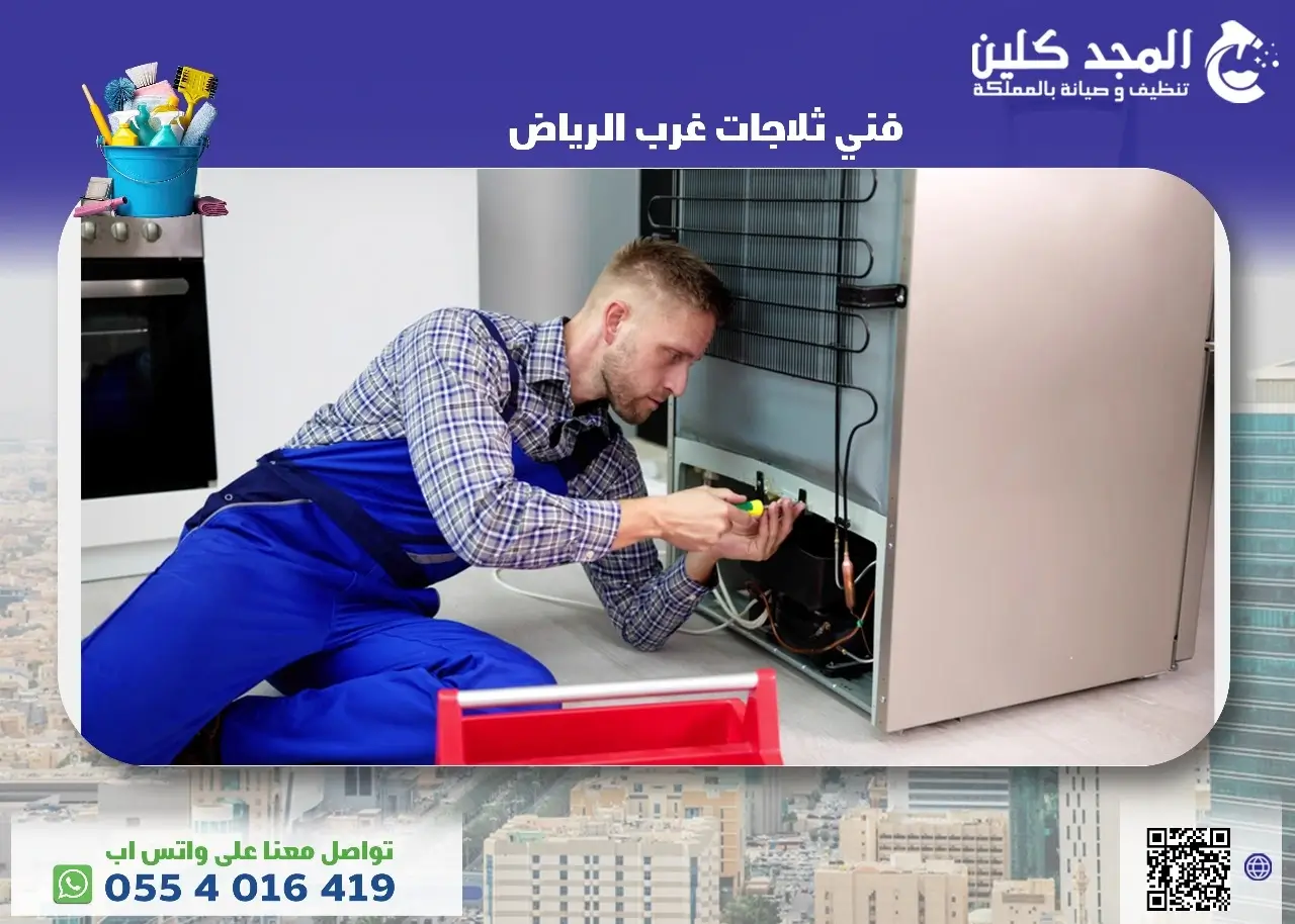 فني ثلاجات غرب الرياض