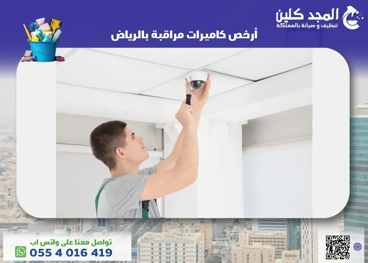 أرخص كاميرات مراقبة بالرياض