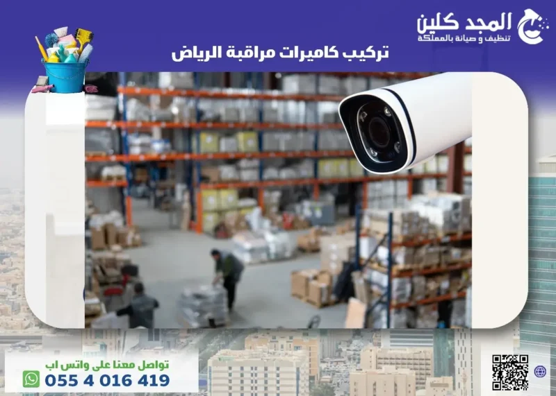 تركيب كاميرات مراقبة الرياض
