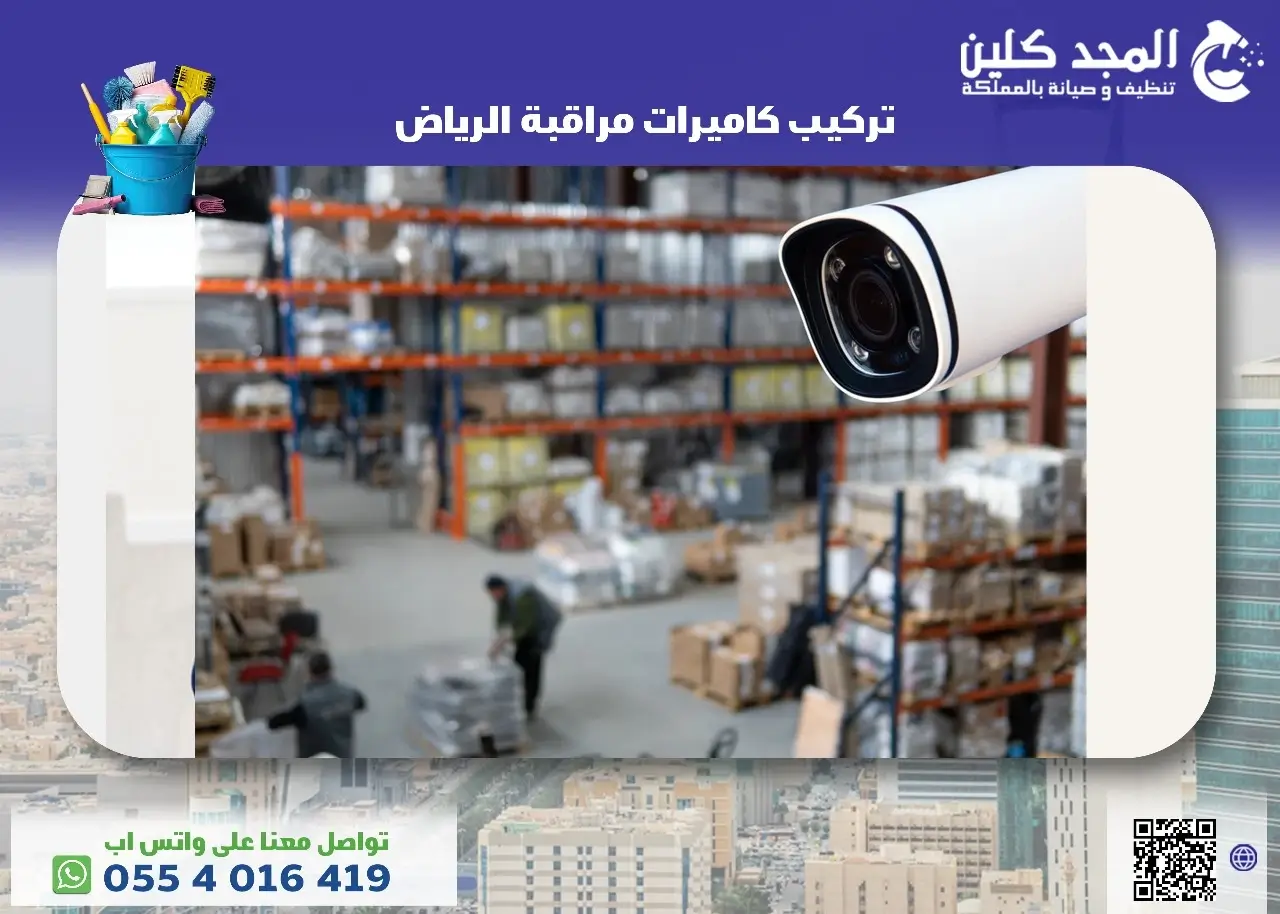 تركيب كاميرات مراقبة الرياض