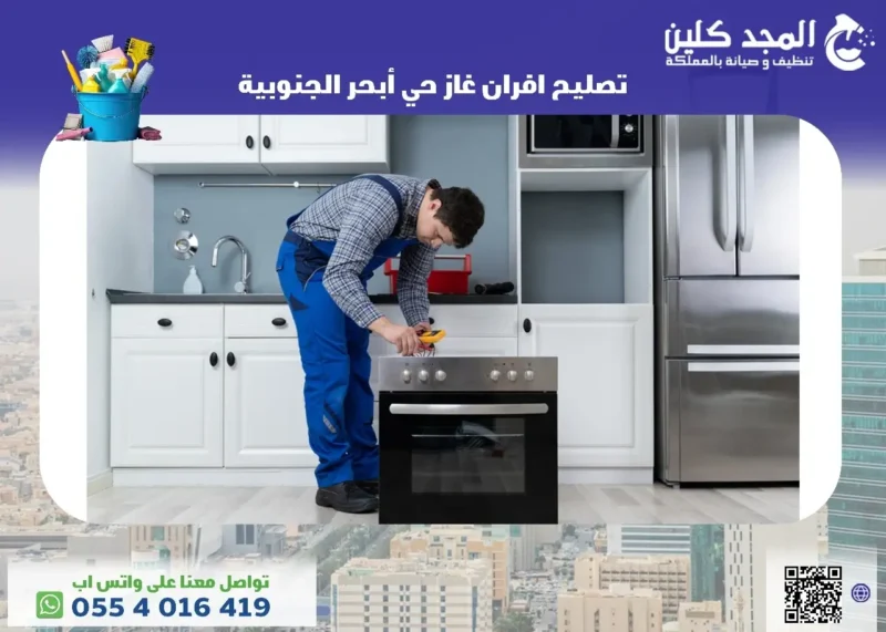 تصليح افران غاز حي أبحر الجنوبية
