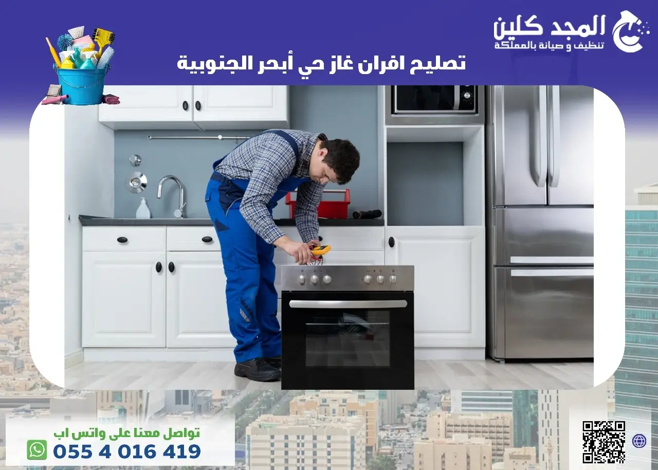 تصليح افران غاز حي أبحر الجنوبية