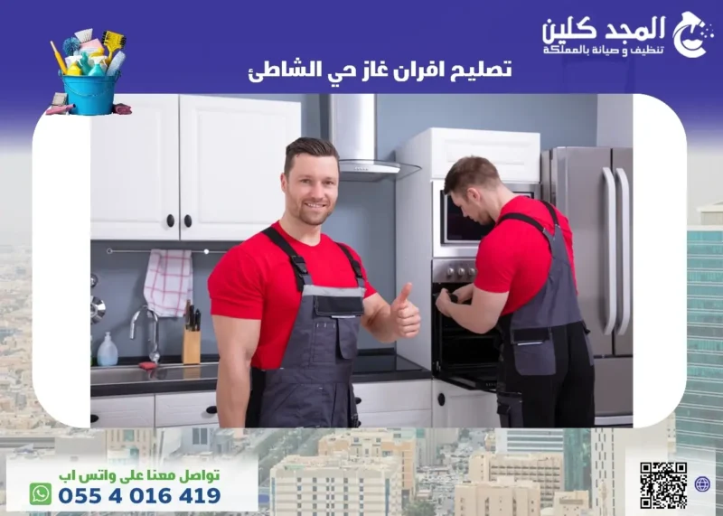 تصليح افران غاز حي الشاطئ