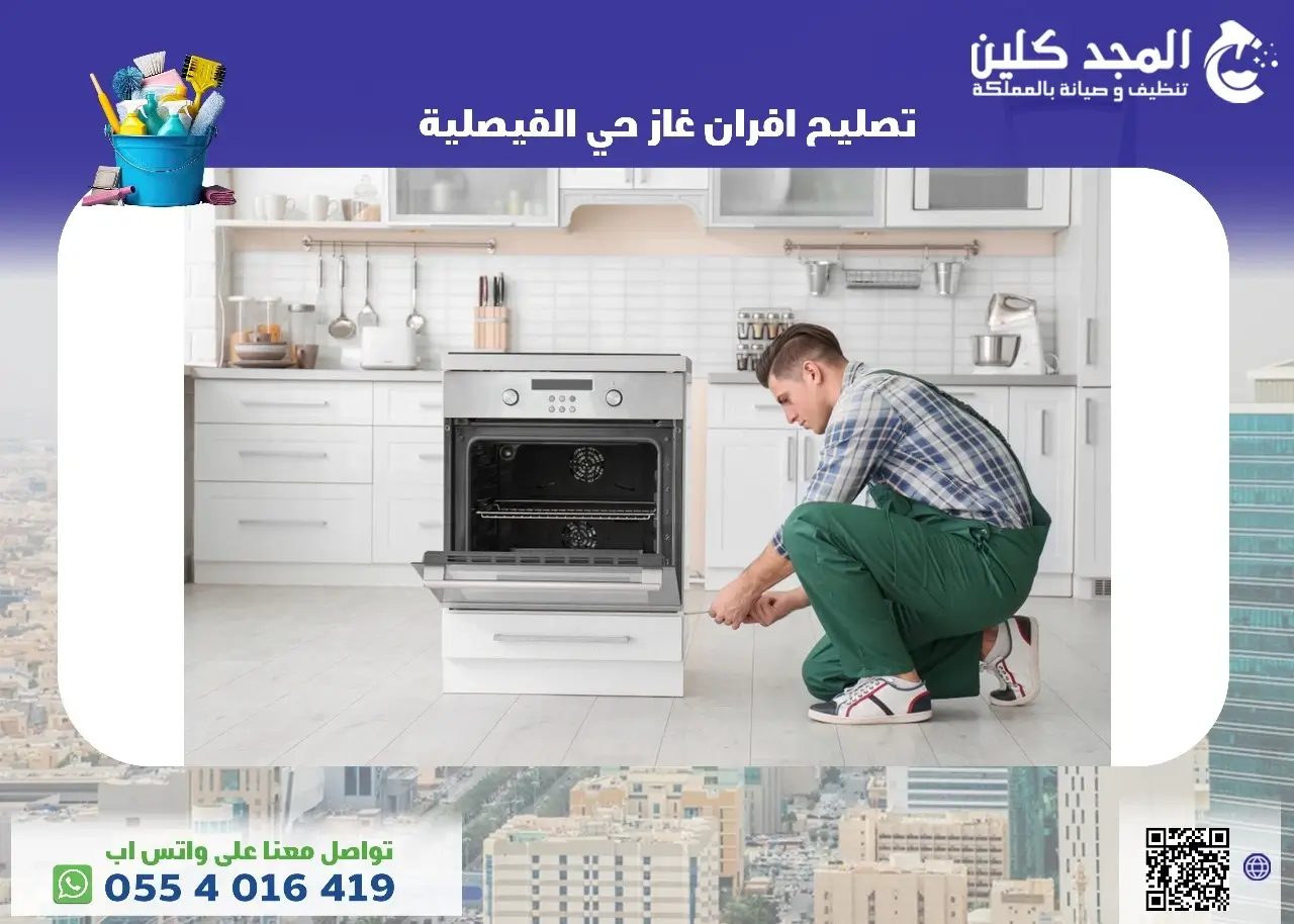 تصليح افران غاز حي الفيصلية