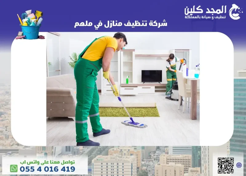 شركة تنظيف منازل في ملهم