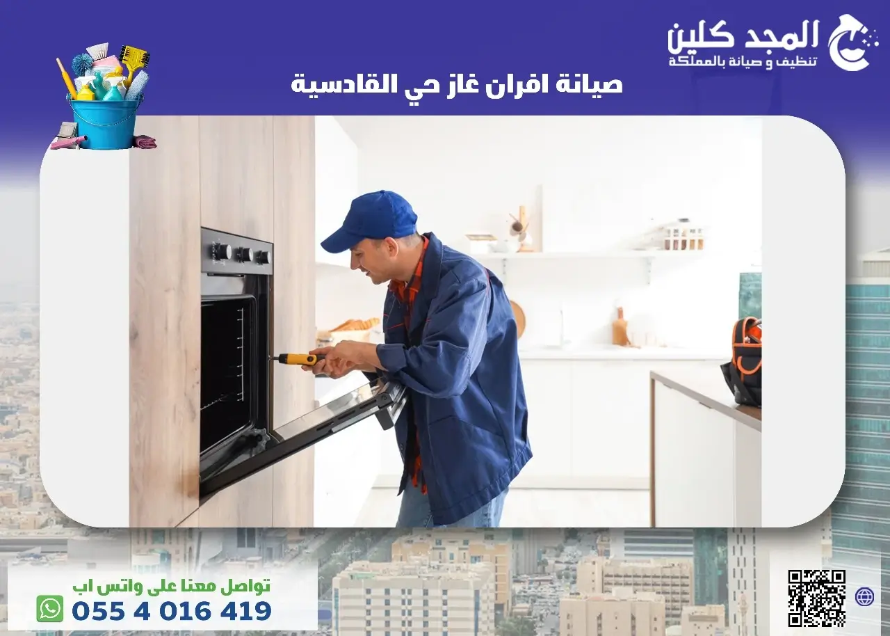 أفضل شركة صيانة افران غاز حي القادسية