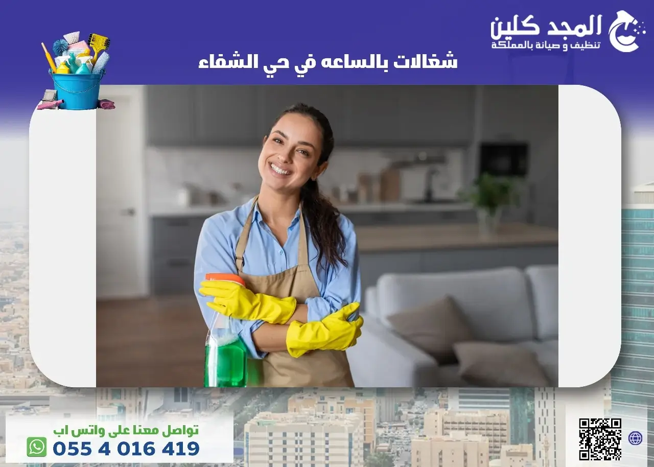 أفضل شغالات بالساعه في حي الشفاء