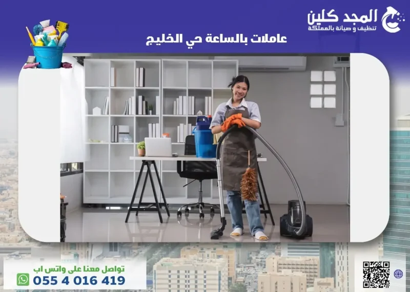 &nbsp;خدمات ومزايا أفضل عاملات بالساعة حي الخليج