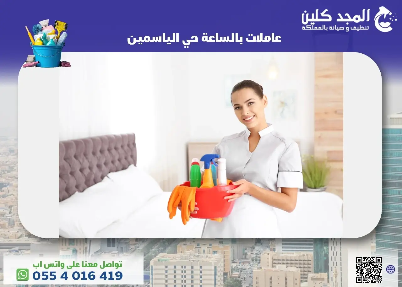 أفضل عاملات بالساعة حي الياسمين