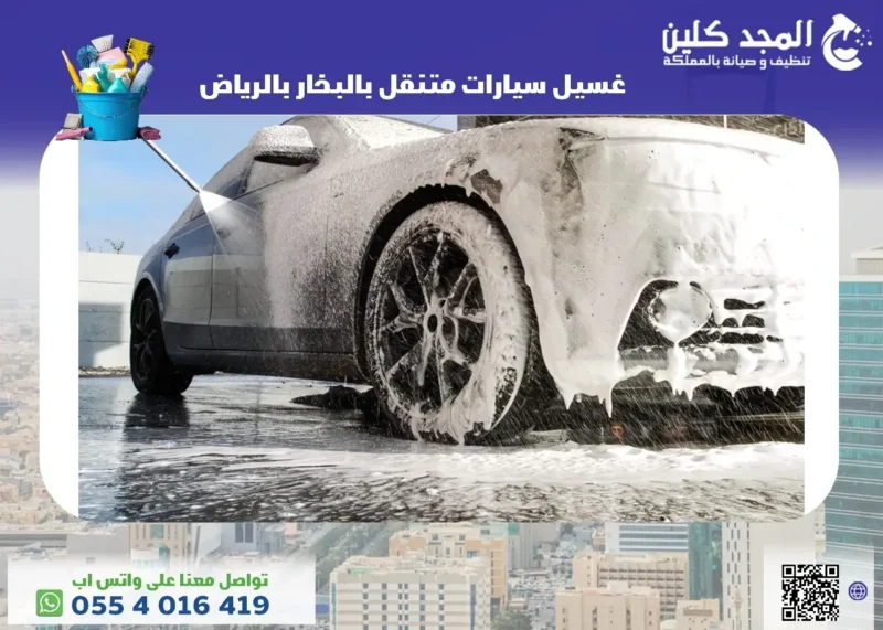 غسيل سيارات متنقل بالبخار بالرياض