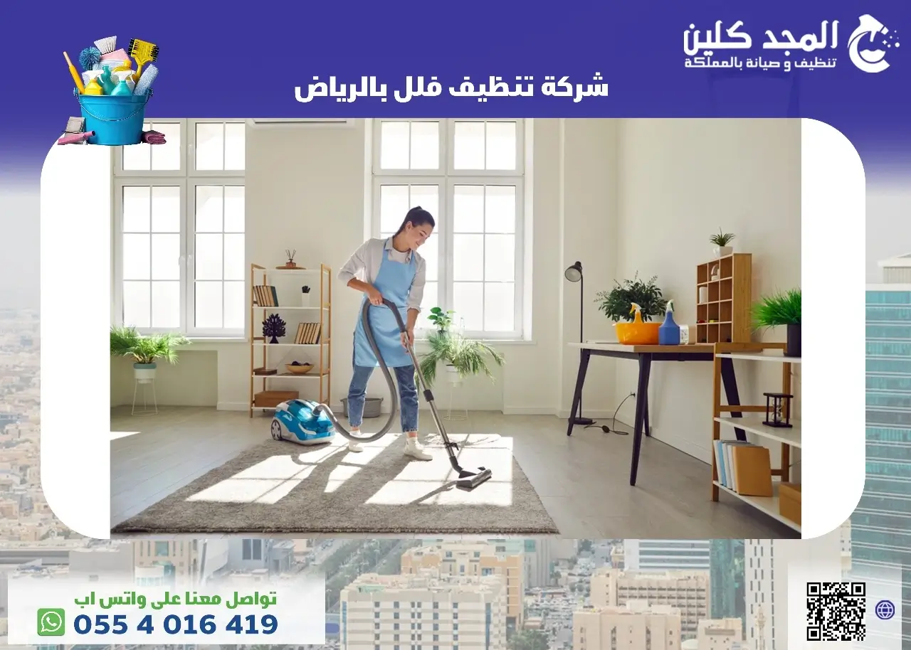 افضل شركة تنظيف فلل بالرياض