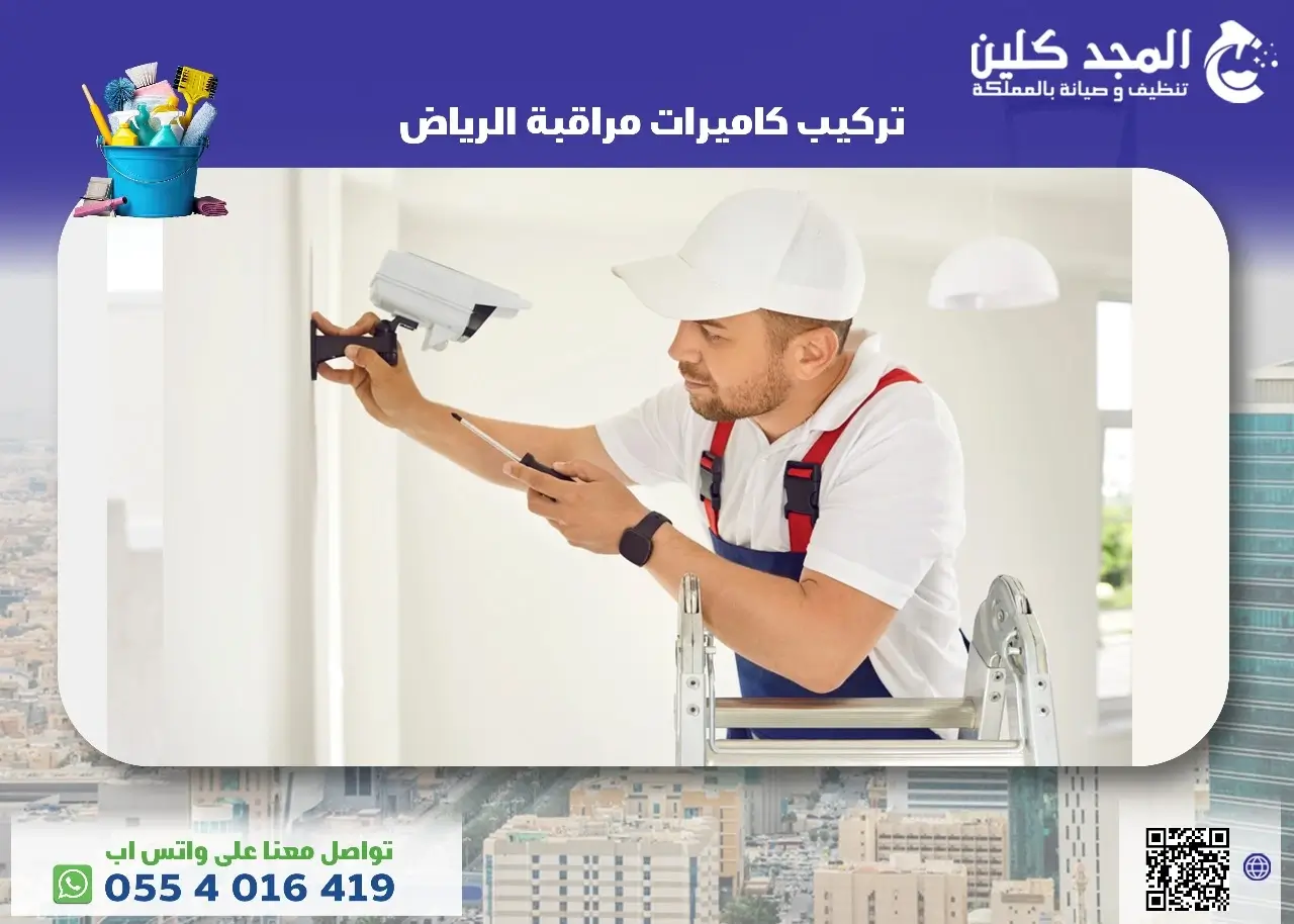 تركيب كاميرات مراقبة الرياض