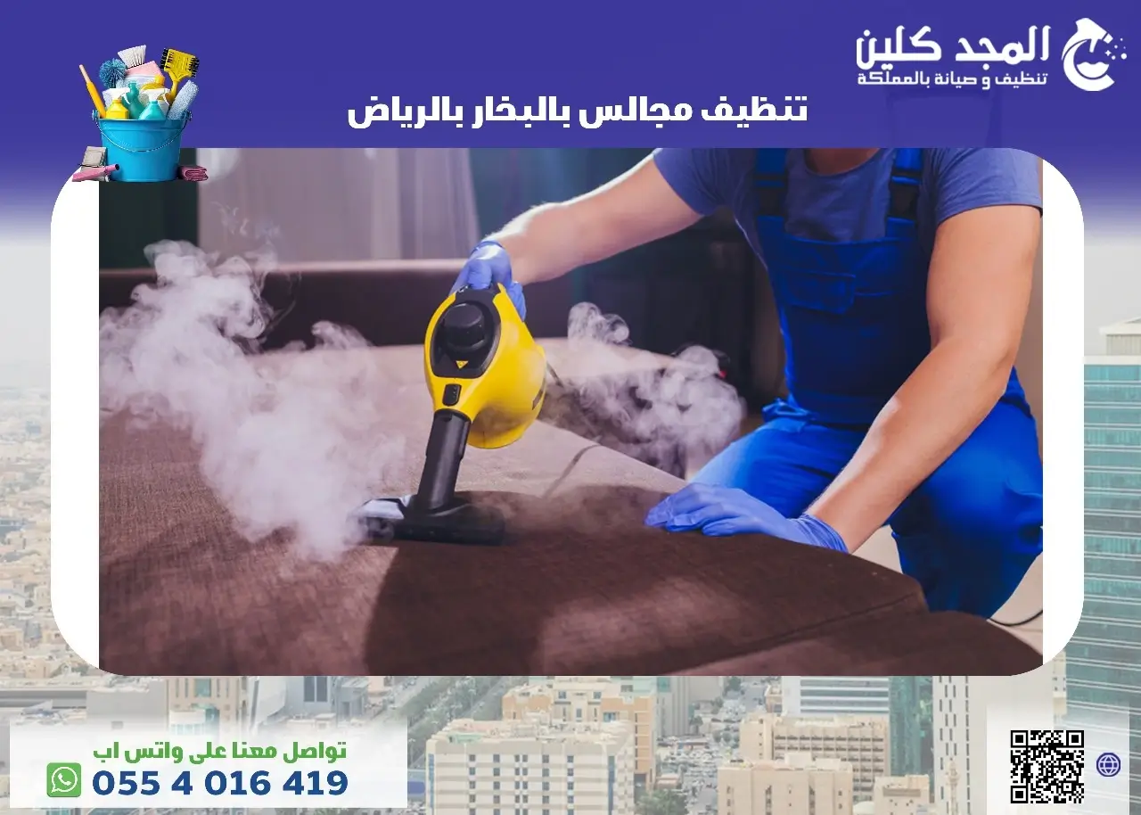 تنظيف مجالس بالبخار بالرياض