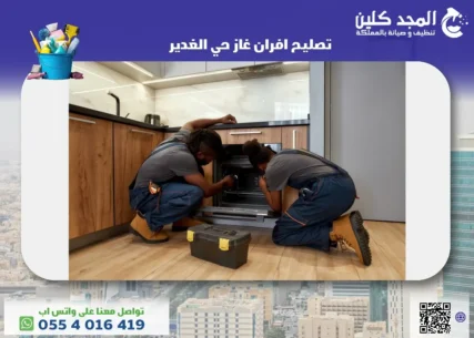 شركة تصليح افران غاز حي الغدير