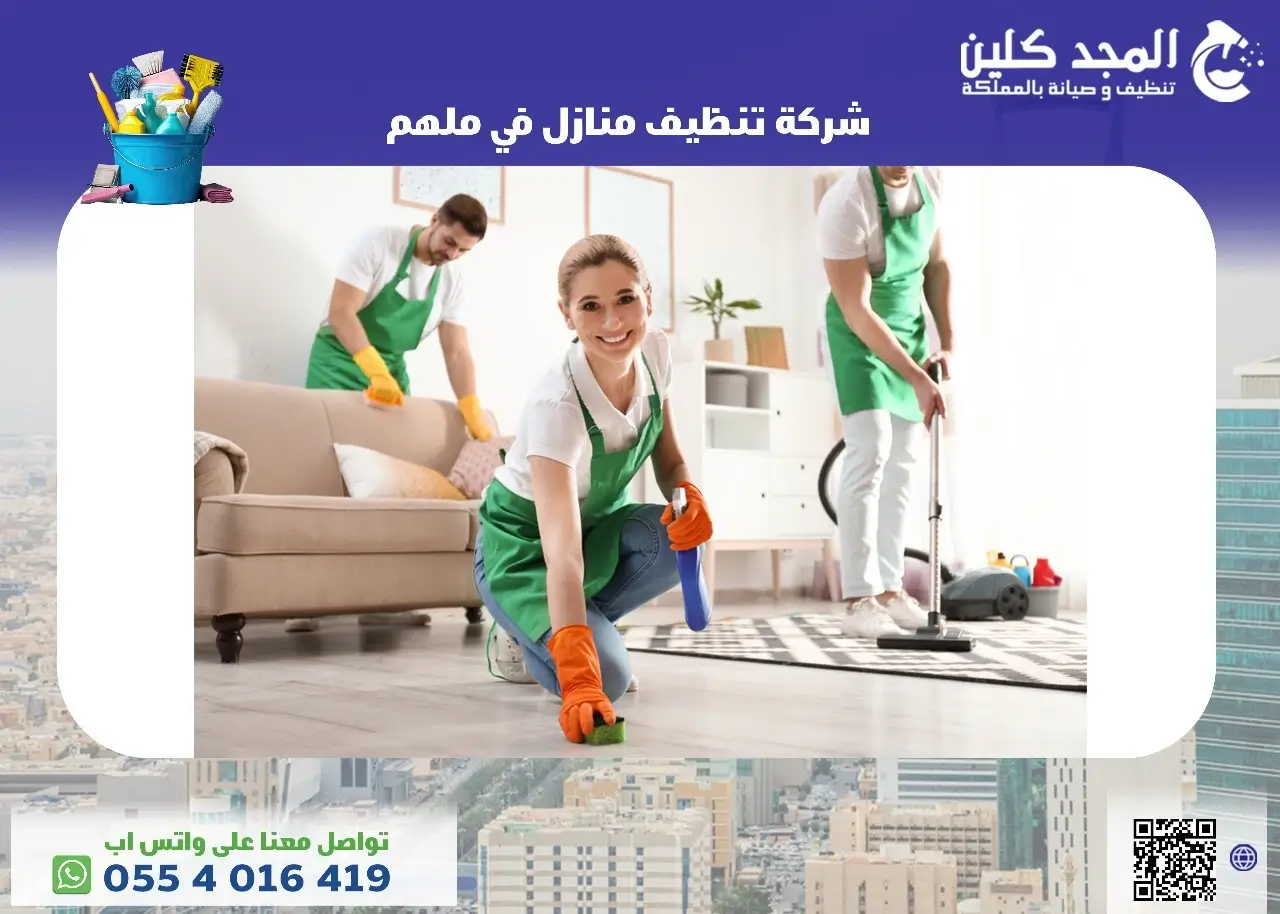 شركة تنظيف فلل بملهم