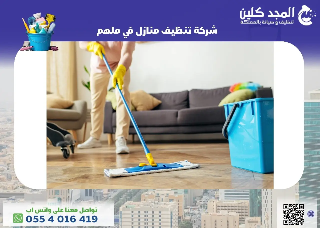 شركة تنظيف منازل في ملهم