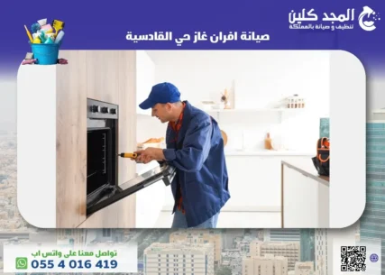 شركة صيانة افران غاز حي القادسية