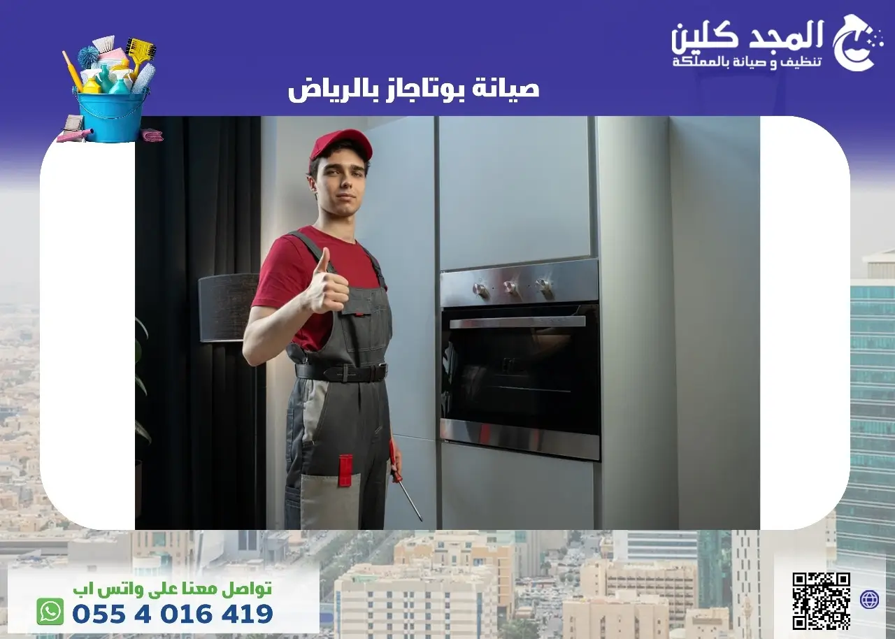 شركة صيانة بوتجاز بالرياض