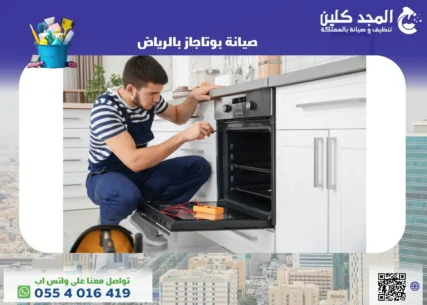 شركة صيانة بوتجاز بالرياض