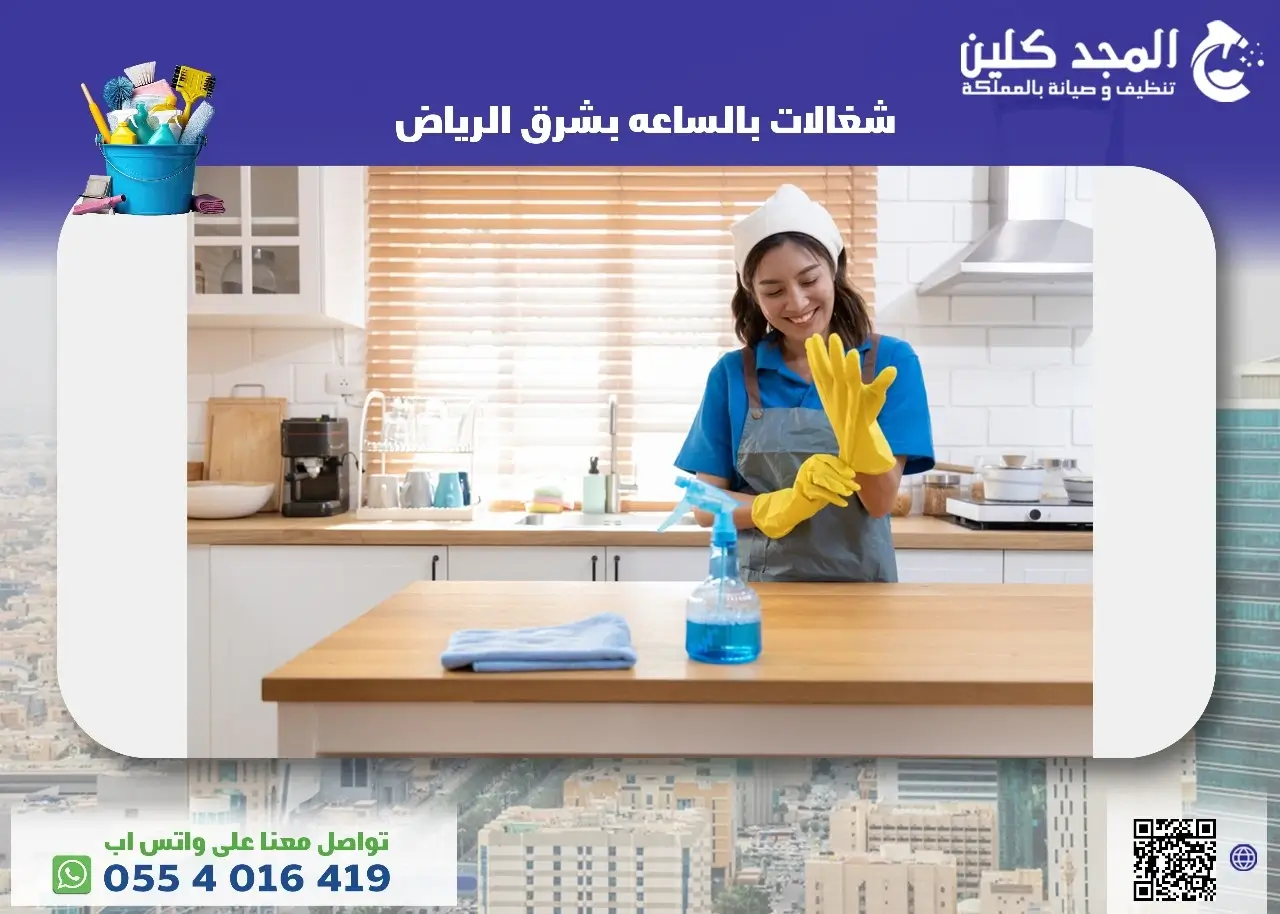 شغالات بالساعه بشرق الرياض