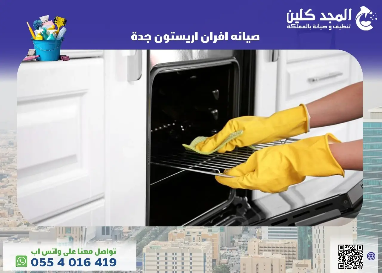 صيانة افران اريستون جده