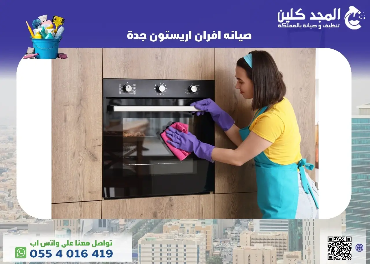صيانة افران اريستون جده