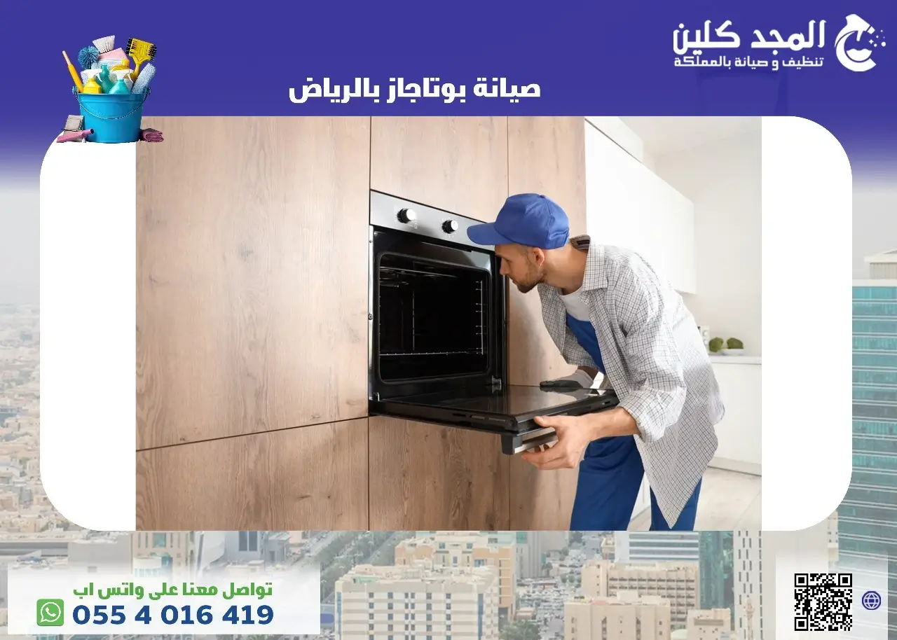 صيانة بوتجاز بالرياض
