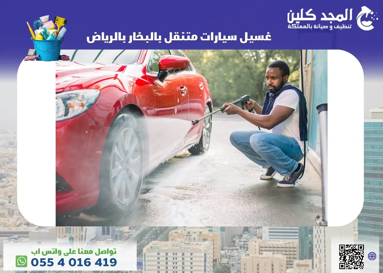 غسيل سيارات متنقل بالبخار بالرياض