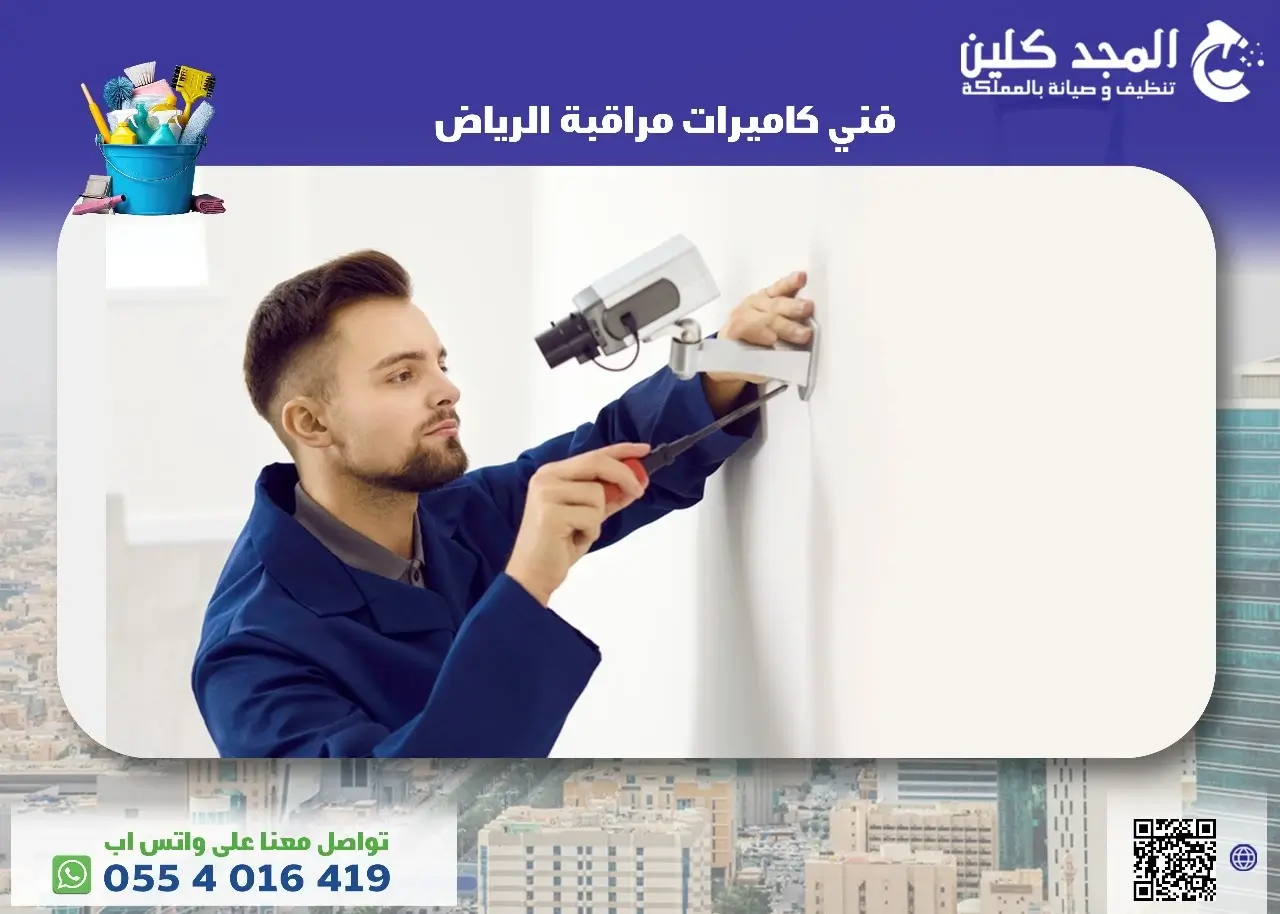 فني كاميرات مراقبة الرياض