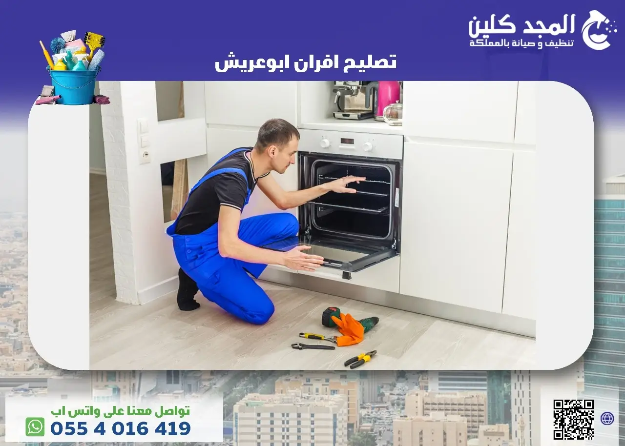 أفضل شركة تصليح افران ابوعريش