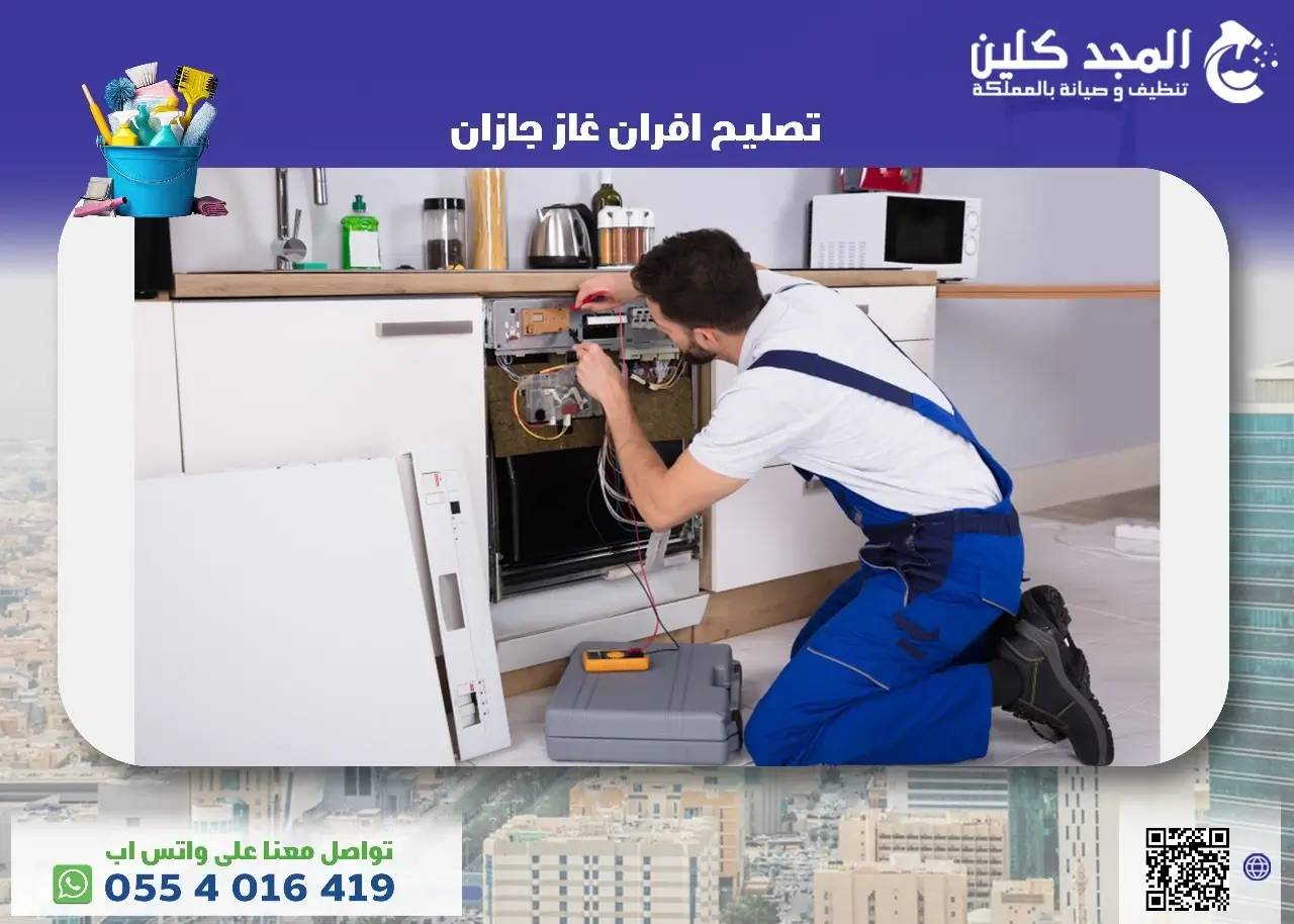 أفضل شركة تصليح افران غاز جازان