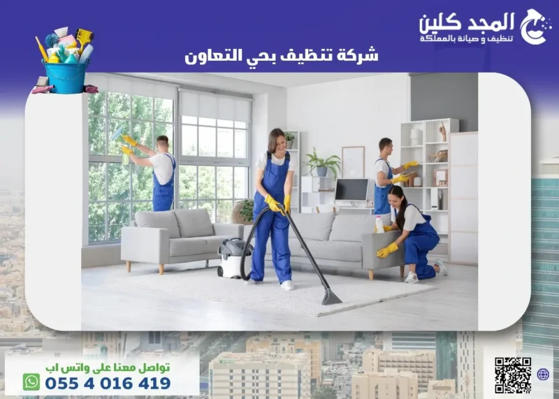 أفضل شركة تنظيف بحي التعاون