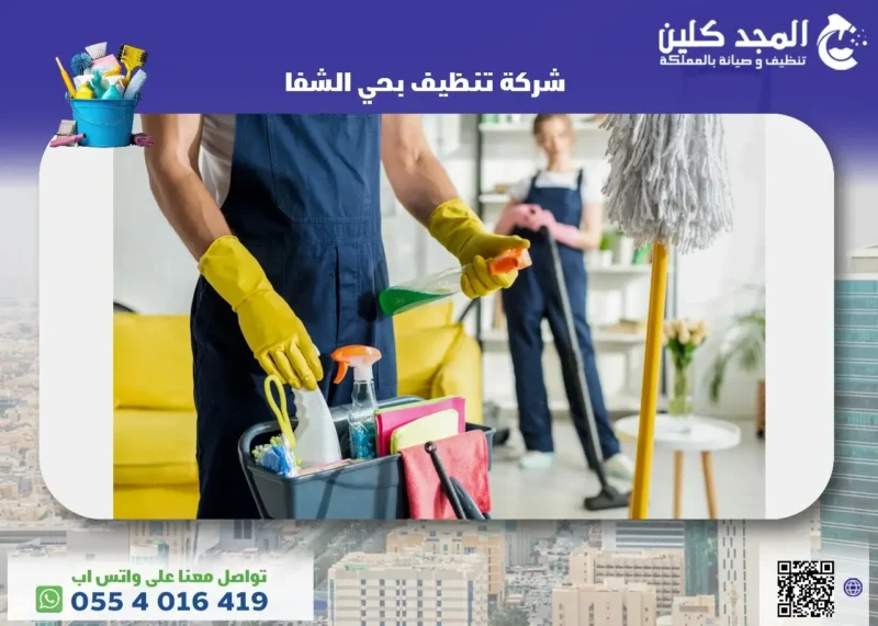 أفضل شركة تنظيف بحي الشفا