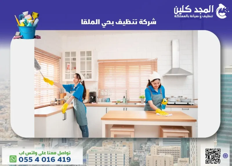 أفضل شركة تنظيف بحي الملقا