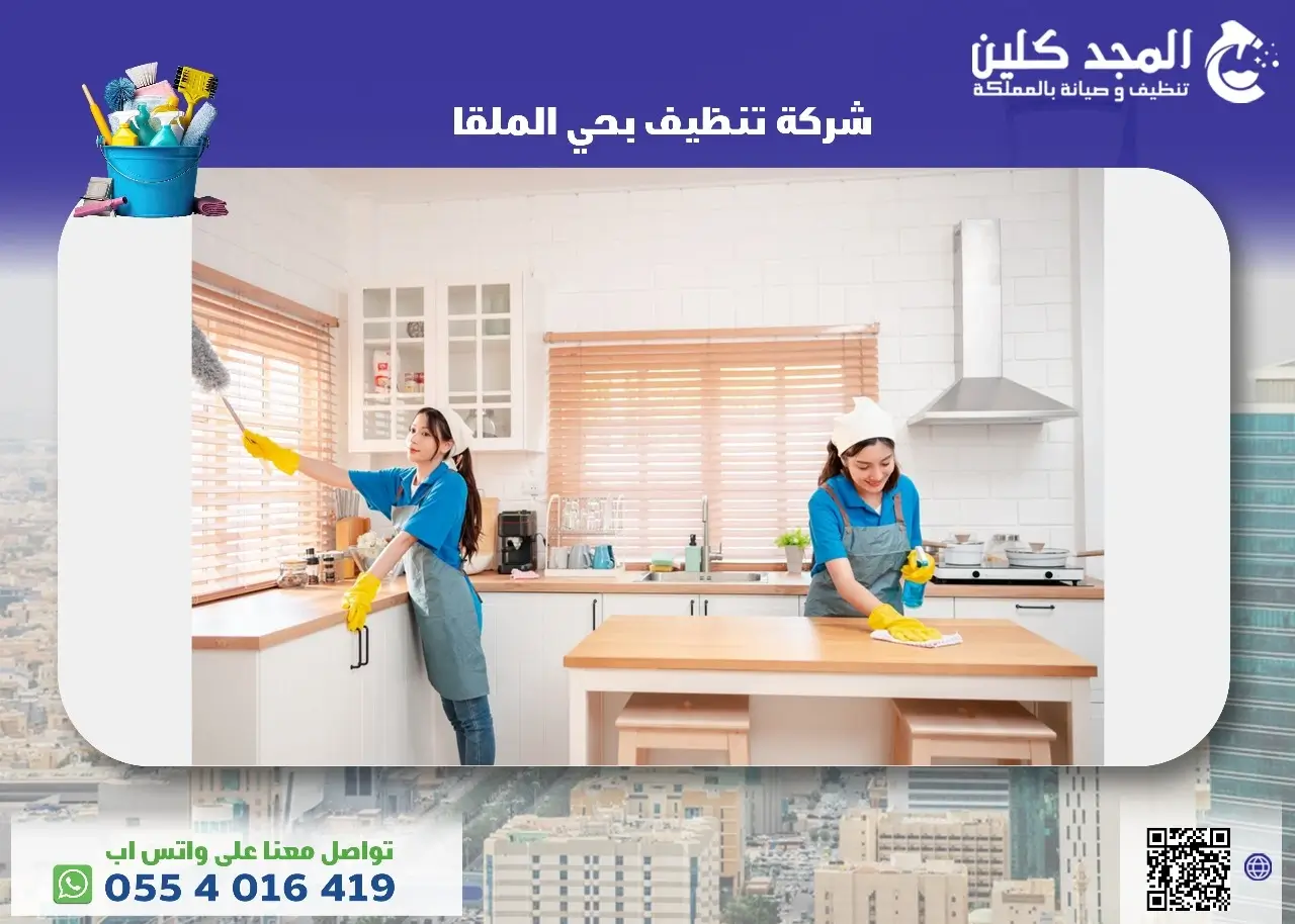 أفضل شركة تنظيف بحي الملقا