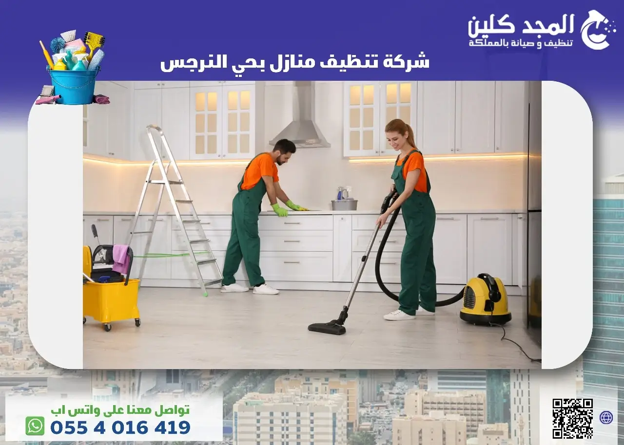 أفضل شركة تنظيف منازل بحي النرجس