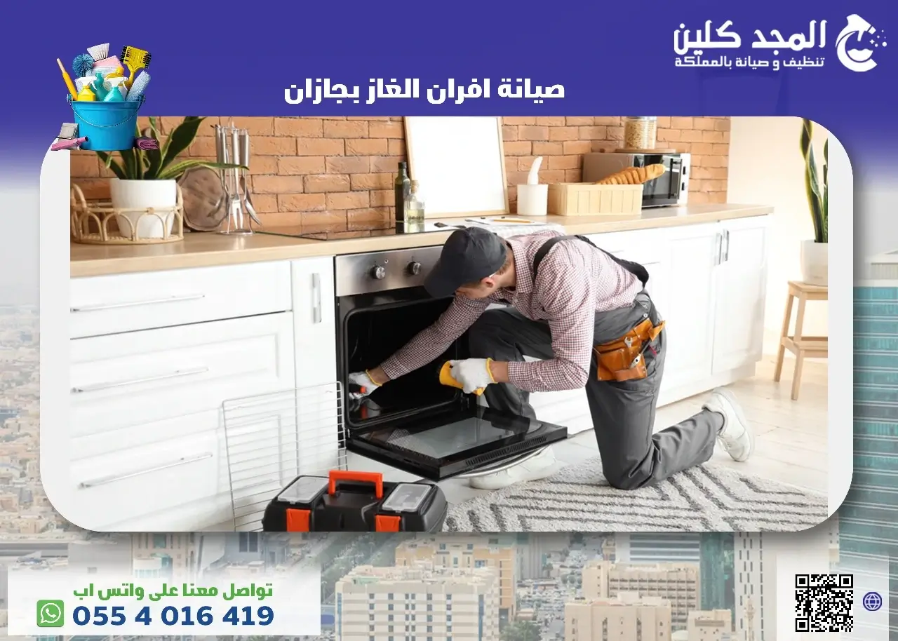 شركة صيانة افران الغاز بجازان