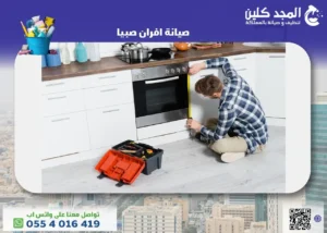 شركة صيانة افران صبيا