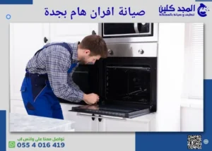 صيانة افران هام بجدة