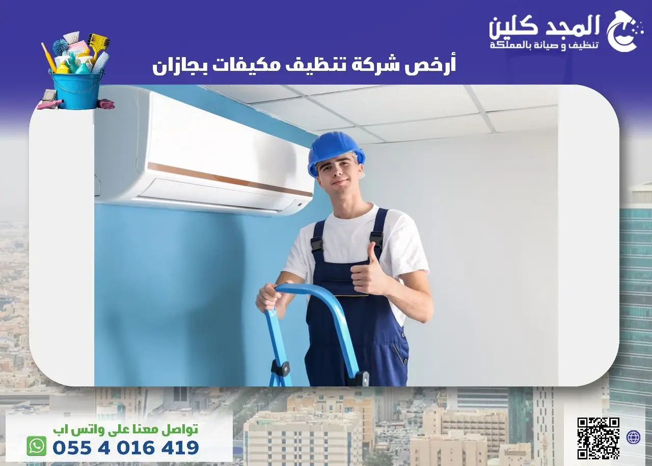 أرخص شركة تنظيف مكيفات بجازان