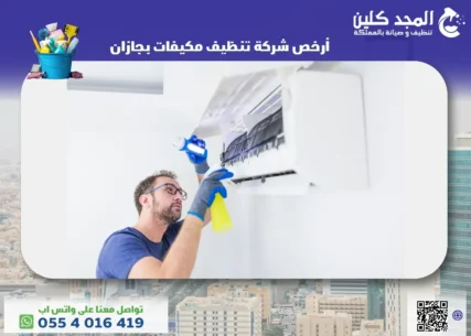 أرخص شركة تنظيف مكيفات بجازان