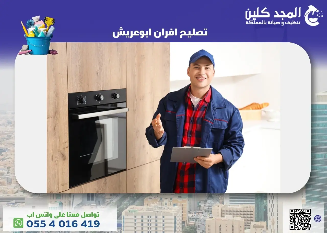 تصليح افران ابوعريش