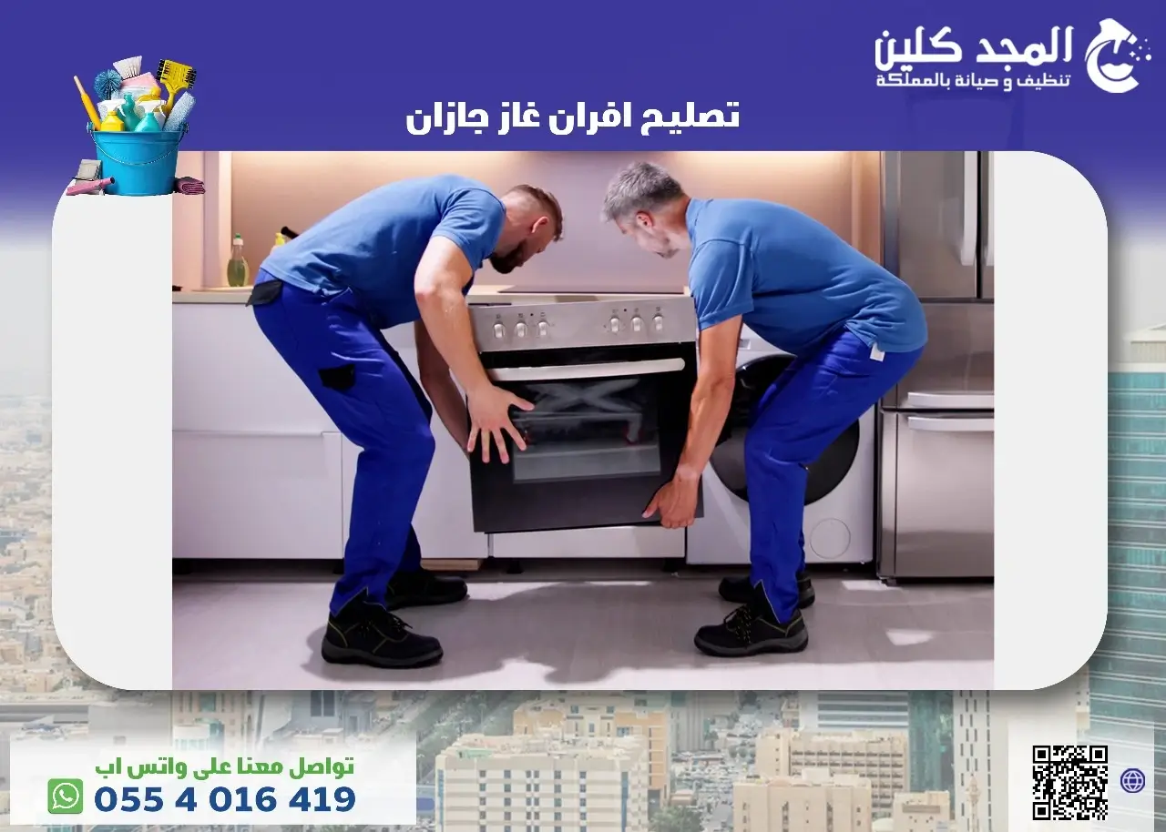 تصليح افران غاز جازان