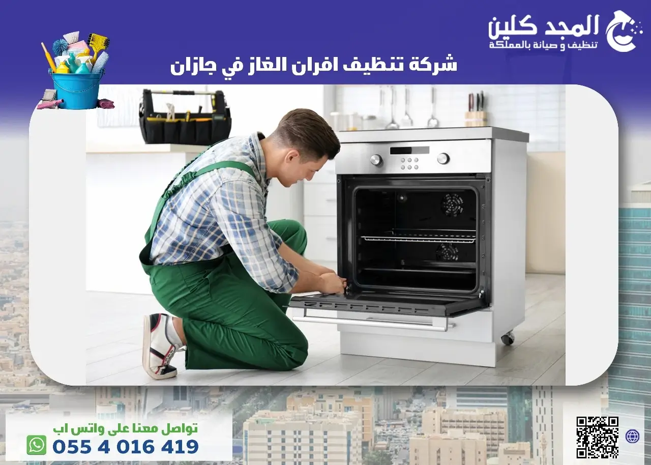 تنظيف افران الغاز في جازان